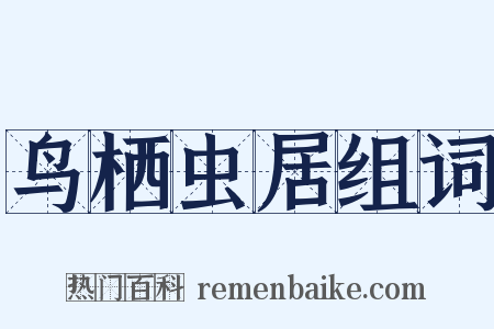 鸟栖虫居组词是什么意思的图片
